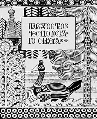 «Модерн». Графика. И. Я. Билибин. Титульный лист к статье «Народное творчество русского Севера». Журнал «Мир искусства». 1904.