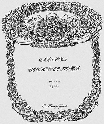 К. А. Сомов. Обложка журнала «Мир искусства». Тушь, перо. 1900.