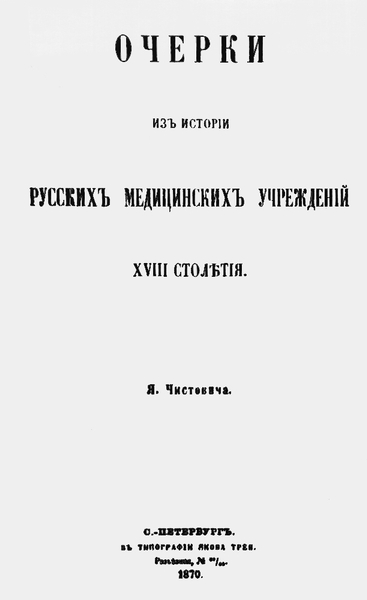 Титульный лист труда Я.А. Чистовича «Очерки из истории русских медицинских учреждений XVIII столетия». Санкт-Петербург, 1870